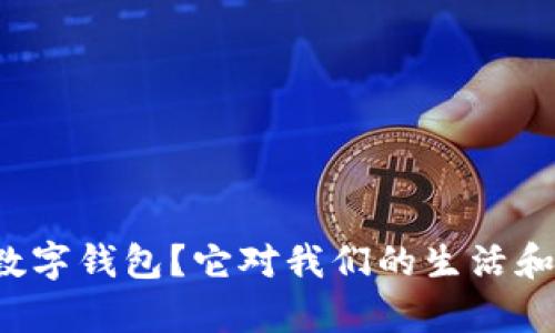 什么是TP国际数字钱包？它对我们的生活和理财有何影响？