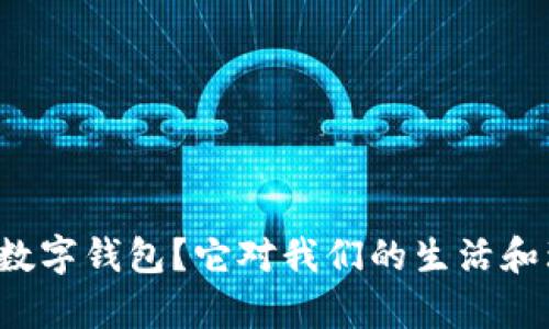什么是TP国际数字钱包？它对我们的生活和理财有何影响？
