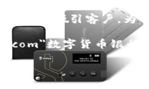 数字货币银行福利是一个极具吸引力的话题，随着数字货币的兴起，各类银行纷纷开始推出相应的福利与服务，以吸引客户。为了帮助大家更好地了解这个领域，下面我们将深入讨论与之相关的内容。

数字货币的流行使得越来越多的人开始关注和参与其中。有人可能好奇，a href=