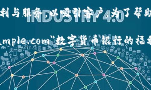 数字货币银行福利是一个极具吸引力的话题，随着数字货币的兴起，各类银行纷纷开始推出相应的福利与服务，以吸引客户。为了帮助大家更好地了解这个领域，下面我们将深入讨论与之相关的内容。

数字货币的流行使得越来越多的人开始关注和参与其中。有人可能好奇，a href=