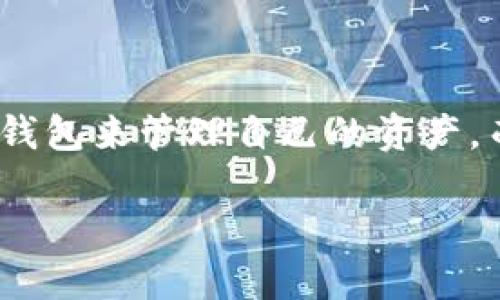 TP钱包在中国能用吗？这是一个越来越多用户关心的问题。随着区块链技术的不断发展和虚拟货币的普及，越来越多的人希望能够使用各种钱包来管理自己的资产。而TP钱包作为一种新兴的数字钱包，功能丰富，使用方便，让不少人想要尝试。那么，它在中国的使用情况究竟如何呢？让我们来深入探讨一下。

TP钱包在中国能用吗？这是一种安全且便捷的选择吗？