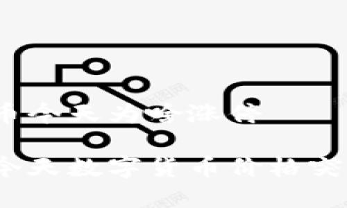 数字货币今天为啥涨停 

为什么今天数字货币价格突然暴涨？