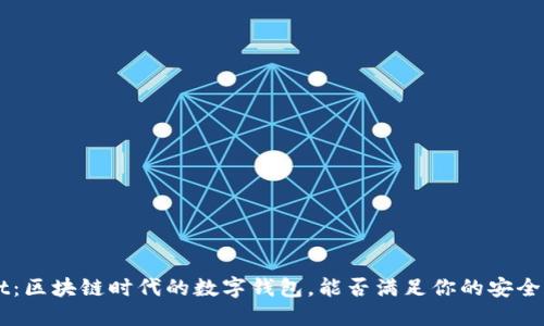 TokenPocket：区块链时代的数字钱包，能否满足你的安全和便利需求？