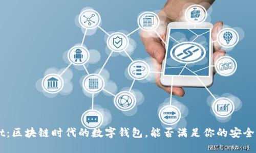 TokenPocket：区块链时代的数字钱包，能否满足你的安全和便利需求？
