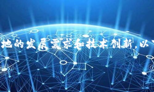 大连电瓷数字货币可能是地区特定的一个数字货币项目，结合了当地的发展需求和技术创新。以下是针对该主题的一个简要介绍，帮助您更好地理解这一新兴领域。

大连电瓷数字货币：如何影响地方经济与居民生活？