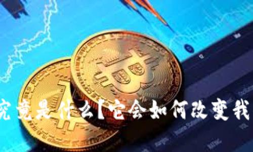 数字货币究竟是什么？它会如何改变我们的生活？