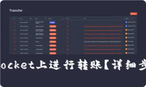 如何在TokenPocket上进行转账？详细步骤与注意事项
