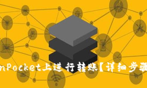 如何在TokenPocket上进行转账？详细步骤与注意事项
