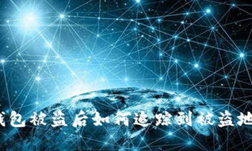 TP钱包被盗后如何追踪到被盗地址？