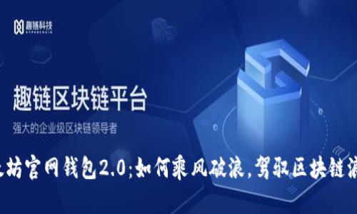 以太坊官网钱包2.0：如何乘风破浪，驾驭区块链浪潮？