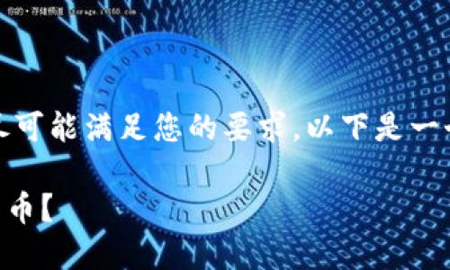 注意：没有提供具体的内容方向或者主题。为了尽可能满足您的要求，以下是一个关于“TP钱包空投工具”的、关键词和详细内容。

TP钱包空投工具是什么？如何利用它赚取数字货币？