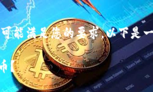 注意：没有提供具体的内容方向或者主题。为了尽可能满足您的要求，以下是一个关于“TP钱包空投工具”的、关键词和详细内容。

TP钱包空投工具是什么？如何利用它赚取数字货币？