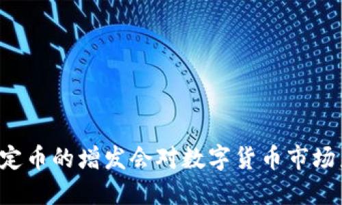 为什么稳定币的增发会对数字货币市场产生影响？