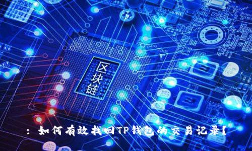 : 如何有效找回TP钱包的交易记录？
