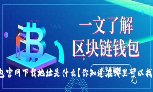 TP钱包官网下载地址是什么？你知道在哪里可以找到吗？