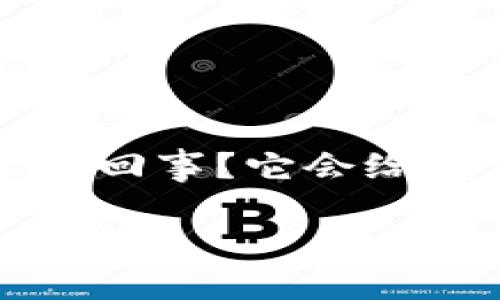 阳江数字货币试点作为一个新兴的话题，近年来吸引了越来越多的关注。那么，阳江的数字货币试点究竟是怎么一回事？它会给我们的生活带来什么变化？在这个过程中，又有哪些挑战和机遇？本文将会给您一一解答，带您深入了解这个领域。

阳江数字货币试点：你知道它会如何改变我们的生活吗？