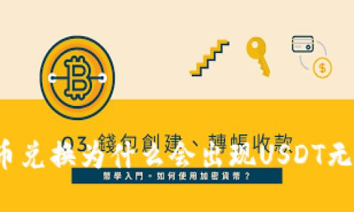 TP钱包中的币币兑换为什么会出现USDT无法使用的情况？