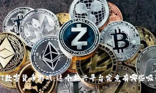 : HCT数字货币游戏：这个新兴平台究竟有哪些吸引力？