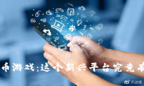 : HCT数字货币游戏：这个新兴平台究竟有哪些吸引力？
