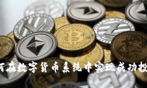 如何在数字货币系统中实现成功投资？