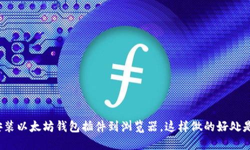 如何安装以太坊钱包插件到浏览器，这样做的好处是什么？