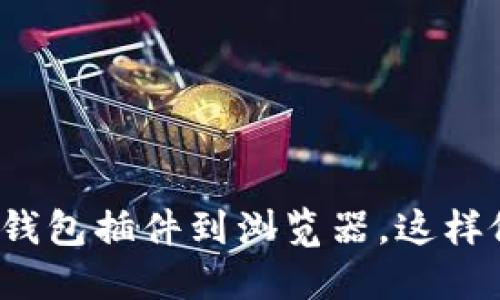 如何安装以太坊钱包插件到浏览器，这样做的好处是什么？