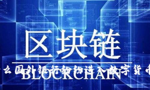 : 为什么国外银行纷纷进入数字货币交易？