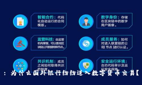 : 为什么国外银行纷纷进入数字货币交易？