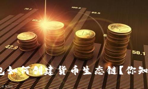 TP钱包如何创建货币生态链？你知道吗？