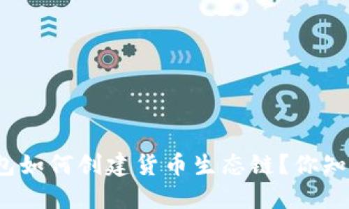 TP钱包如何创建货币生态链？你知道吗？