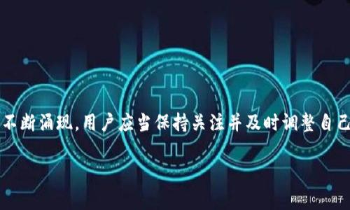 币安交易所与TP钱包之间的关系是许多加密货币用户关注的焦点。要弄清楚这两者的具体含义和功能，首先得了解它们各自的角色。接下来，我们将详细探讨币安交易所与TP钱包的区别、功能及其在加密货币生态系统中的重要性。

币安交易所是什么？

币安交易所（Binance）成立于2017年，迅速发展成为全球最大的加密货币交易所之一。它不仅支持超过几百种加密货币的交易，还提供了多种交易服务，包括现货交易、合约交易、期权交易和杠杆交易等。用户可以在币安上轻松买卖各种数字资产，同时也能享受到相关的金融服务，如借贷和投资理财。由于其用户友好的界面和强大的功能，币安吸引了大量的用户，无论是新手还是专业交易者。

TP钱包的概念

TP钱包是一款多币种的数字货币钱包，通常用于存储和管理用户的加密货币资产。它支持很多种类的区块链资产，用户可以在一个地方安全地存取、发送和接收各类的加密货币。目前，TP钱包广泛应用于区块链项目、去中心化金融（DeFi）以及NFT市场等多个领域。用户可以通过TP钱包来充值、提现和交易，同时也能方便地参与各种去中心化应用（DApps）。

币安交易所与TP钱包的区别

从功能上来看，币安交易所与TP钱包有着本质的不同。币安交易所是一个集中式平台，它不仅提供交易功能，还涉及资产的托管和管理。换句话说，当你在币安上开设账户并存入加密货币时，这些资产的私钥由币安持有，因此用户并不完全控制自己的资产。而TP钱包是一种去中心化的钱包，用户拥有自己的私钥，从而可以完全控制自己的资产。相对来说，TP钱包在安全性和隐私方面更具优势，因为只有用户自己才能访问和管理自己的加密货币。

为什么选择币安交易所？

选择币安交易所的理由主要体现在如下几点：

ul
    li资产多样性：币安提供了丰厚的数字货币种类，用户可以尽情选择和投资。/li
    li便利性：交易界面简单明了，适合新手使用，同时也为专业交易者准备了复杂的工具。/li
    li安全性：币安采用了一系列安全措施，包括双重身份验证和冷钱包存储等，保障用户资产安全。/li
    li高流动性：币安用户众多，交易量大，提供高流动性，有助于用户快速完成交易。/li
/ul

使用TP钱包的优点

相比于币安，使用TP钱包的主要优点包括：

ul
    li完全控制：用户拥有钱包的私钥，完全控制自己的资产，无需依赖于任何第三方。/li
    li隐私保护：TP钱包通常不需要提供个人信息，有效保护用户隐私。/li
    li便捷的去中心化应用接入：用户可以在TP钱包内直接访问去中心化应用，参与DeFi项目，无需到中心化的交易所访问。/li
    li兼容性强：TP钱包通常支持多种区块链资产，用户可以在一个钱包中管理多种数字货币。/li
/ul

总结与建议

综上所述，币安交易所和TP钱包在功能和用途上有着显著的不同。币安交易所主要是一个供用户进行交易的平台，每个用户将在币安上购买的资产由币安管理。而TP钱包则是一个去中心化的工具，用户可以自己完全控制自己的资产。选择哪种工具，主要取决于你对资产控制的需求和使用场景。如果你更多是进行交易、投资，那么币安可能更符合你的需求；但是如果你注重资产的安全性和隐私，TP钱包无疑是一个不错的选择。

在选择（币安交易所或TP钱包）之前，建议用户先分析自己的需求、交易习惯，甚至是对加密货币的理解程度。把握这些要素后，才能做出更明智的选择，保障投资的安全与收益。

后续的考虑

在使用币安或TP钱包时，用户还需要关注市场动态以及相关的政策法规。加密货币市场波动性极大，所以合理的资产配置和风险控制至关重要。此外，随着技术的发展和行业的成熟，新的钱包和交易所不断涌现，用户应当保持关注并及时调整自己的选择，以获得最佳的投资体验。

币安交易所, TP钱包, 加密货币, 数字资产, 去中心化/guanjianci