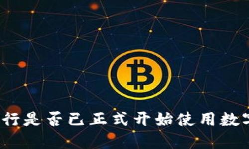 建设银行是否已正式开始使用数字货币？
