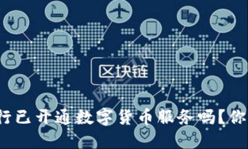 建设银行已开通数字货币服务吗？你了解吗？