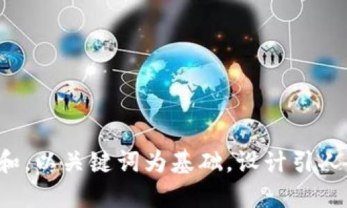 思考一个符合大众和，以关键词为基础，设计引人思考的疑问句，放进