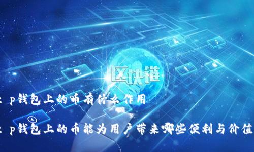 t p钱包上的币有什么作用

t p钱包上的币能为用户带来哪些便利与价值？