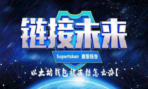 以太坊钱包被冻结怎么办？