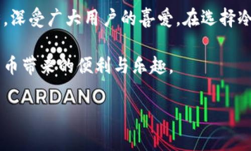 tp冷钱包的生产地点和相关信息是许多加密货币用户关注的热门话题。随着数字货币的快速发展，越来越多的人开始认识到安全存储的重要性。冷钱包作为一种安全的存储方式，其生产厂家和来源地备受关注。那么，tp冷钱包到底是在哪里生产的呢？

tp冷钱包简介

在深入了解tp冷钱包的生产地之前，我们首先要知道什么是冷钱包。简单来说，冷钱包就是一种离线存储加密货币的方法，不像热钱包那样直接连接互联网。这种方式可以极大地降低黑客攻击和盗取的风险。tp冷钱包是一款备受欢迎的冷钱包品牌，以其出色的安全性和用户友好的设计而受到广大用户的青睐。

tp冷钱包的生产地

关于tp冷钱包的具体生产地，公开的信息并不多。在整个冷钱包市场中，许多知名品牌都在全球范围内设有生产基地。不过，就tp冷钱包来说，它的生产主要集中在中国，特别是在一些知名的电子制造业中心，如深圳。深圳作为全球电子产品的重要制造基地，凭借着强大的技术能力和成熟的供应链体系，为tp冷钱包提供了优质的生产条件。

此外，tp冷钱包的一些更新换代和技术革新也可能是在其他国家或地区进行的研发，但大部分的生产过程依然是在中国完成的。这也是如今许多软硬件产品的生产现状。中国以其技术力量和成本优势，吸引了诸多国际品牌选择在当地生产。

tp冷钱包的特点

了解生产地后，我们来看一看tp冷钱包的特点。优秀的设计不仅体现在外观上，更在于性能和安全性。以下是tp冷钱包的一些核心特点：

ul
    li高安全性：tp冷钱包采用先进的加密技术，确保用户资产的安全不受威胁。数据在物理隔离环境中存储，有效防止数据泄露和黑客攻击。/li
    li用户友好：界面设计直观，使用简单，即使是新手也能轻松上手。用户可以迅速找到所需的功能，避免不必要的困扰。/li
    li多货币支持：tp冷钱包支持多种主流数字货币，包含比特币、以太坊等，使得用户可以方便地管理不同的资产。/li
    li便携性：设计小巧，便于携带。用户可以放心地将钱包放在口袋中，不必担心被盗或丢失。/li
    li定期更新：tp团队会定期推出固件更新，以应对最新的安全威胁，保证用户的资产处于最安全的状态。/li
/ul

如何判断一个冷钱包的安全性

选择一个安全的冷钱包非常重要，这不仅关乎日常使用的便捷性，更关乎资产的安全。那么，你该如何判断一个冷钱包的安全性呢？以下是一些关键因素：

ul
    li品牌信誉：优先选择那些在加密货币社区内享有良好口碑和声誉的品牌。用户的真实反馈是最好的参考。/li
    li技术细节：了解该冷钱包使用的加密技术和安全措施。优质的冷钱包通常会有详细的安全说明，并在官方网站上列出具体的技术参数。/li
    li社区支持：活跃的用户社区可以提供及时的信息更新和支持。通过社区你可以获得使用心得、故障排除方法等有价值的信息。/li
    li售后服务：良好的售后服务可以大大提升用户体验。在遇到问题时，能够及时找到客服进行反馈和解决方案，给用户带来更大的安心。/li
/ul

购买tp冷钱包的渠道

现在市面上有很多购买冷钱包的渠道，用户通常会在以下几种渠道中进行选择：

ul
    li官方网站：最直接和安全的途径就是在tp冷钱包的官方网站上购买。这样可以避免假货和不必要的风险，并且通常能享受到最新的产品和优惠服务。/li
    li电商平台：例如亚马逊、京东等大型电商平台，通常会有官方店铺和认证产品，可以获得方便快捷的购买体验。/li
    li线下商店：一些电子产品专卖店可能会有冷钱包销售，尤其在大城市中，用户可以亲自查看产品质量并进行购买。/li
/ul

总结

通过本文，我们了解到tp冷钱包的生产地主要在中国，特别是在电子制造业发展较为完善的城市。tp冷钱包因其安全性、用户友好性和多币种支持等优势，深受广大用户的喜爱。在选择冷钱包时，关注品牌信誉、技术细节以及社区支持等因素至关重要。同时，选择合适的购买渠道也是保障产品质量和服务的重要环节。

希望这些信息能够帮助到正在寻找安全存储解决方案的数字货币用户们。财务安全重于泰山，认真选择自己的冷钱包，才能确保资产的安全，享受数字货币带来的便利与乐趣。

tp冷钱包在哪里生产的？为什么选择它？