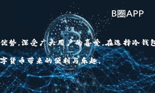 tp冷钱包的生产地点和相关信息是许多加密货币用户关注的热门话题。随着数字货币的快速发展，越来越多的人开始认识到安全存储的重要性。冷钱包作为一种安全的存储方式，其生产厂家和来源地备受关注。那么，tp冷钱包到底是在哪里生产的呢？

tp冷钱包简介

在深入了解tp冷钱包的生产地之前，我们首先要知道什么是冷钱包。简单来说，冷钱包就是一种离线存储加密货币的方法，不像热钱包那样直接连接互联网。这种方式可以极大地降低黑客攻击和盗取的风险。tp冷钱包是一款备受欢迎的冷钱包品牌，以其出色的安全性和用户友好的设计而受到广大用户的青睐。

tp冷钱包的生产地

关于tp冷钱包的具体生产地，公开的信息并不多。在整个冷钱包市场中，许多知名品牌都在全球范围内设有生产基地。不过，就tp冷钱包来说，它的生产主要集中在中国，特别是在一些知名的电子制造业中心，如深圳。深圳作为全球电子产品的重要制造基地，凭借着强大的技术能力和成熟的供应链体系，为tp冷钱包提供了优质的生产条件。

此外，tp冷钱包的一些更新换代和技术革新也可能是在其他国家或地区进行的研发，但大部分的生产过程依然是在中国完成的。这也是如今许多软硬件产品的生产现状。中国以其技术力量和成本优势，吸引了诸多国际品牌选择在当地生产。

tp冷钱包的特点

了解生产地后，我们来看一看tp冷钱包的特点。优秀的设计不仅体现在外观上，更在于性能和安全性。以下是tp冷钱包的一些核心特点：

ul
    li高安全性：tp冷钱包采用先进的加密技术，确保用户资产的安全不受威胁。数据在物理隔离环境中存储，有效防止数据泄露和黑客攻击。/li
    li用户友好：界面设计直观，使用简单，即使是新手也能轻松上手。用户可以迅速找到所需的功能，避免不必要的困扰。/li
    li多货币支持：tp冷钱包支持多种主流数字货币，包含比特币、以太坊等，使得用户可以方便地管理不同的资产。/li
    li便携性：设计小巧，便于携带。用户可以放心地将钱包放在口袋中，不必担心被盗或丢失。/li
    li定期更新：tp团队会定期推出固件更新，以应对最新的安全威胁，保证用户的资产处于最安全的状态。/li
/ul

如何判断一个冷钱包的安全性

选择一个安全的冷钱包非常重要，这不仅关乎日常使用的便捷性，更关乎资产的安全。那么，你该如何判断一个冷钱包的安全性呢？以下是一些关键因素：

ul
    li品牌信誉：优先选择那些在加密货币社区内享有良好口碑和声誉的品牌。用户的真实反馈是最好的参考。/li
    li技术细节：了解该冷钱包使用的加密技术和安全措施。优质的冷钱包通常会有详细的安全说明，并在官方网站上列出具体的技术参数。/li
    li社区支持：活跃的用户社区可以提供及时的信息更新和支持。通过社区你可以获得使用心得、故障排除方法等有价值的信息。/li
    li售后服务：良好的售后服务可以大大提升用户体验。在遇到问题时，能够及时找到客服进行反馈和解决方案，给用户带来更大的安心。/li
/ul

购买tp冷钱包的渠道

现在市面上有很多购买冷钱包的渠道，用户通常会在以下几种渠道中进行选择：

ul
    li官方网站：最直接和安全的途径就是在tp冷钱包的官方网站上购买。这样可以避免假货和不必要的风险，并且通常能享受到最新的产品和优惠服务。/li
    li电商平台：例如亚马逊、京东等大型电商平台，通常会有官方店铺和认证产品，可以获得方便快捷的购买体验。/li
    li线下商店：一些电子产品专卖店可能会有冷钱包销售，尤其在大城市中，用户可以亲自查看产品质量并进行购买。/li
/ul

总结

通过本文，我们了解到tp冷钱包的生产地主要在中国，特别是在电子制造业发展较为完善的城市。tp冷钱包因其安全性、用户友好性和多币种支持等优势，深受广大用户的喜爱。在选择冷钱包时，关注品牌信誉、技术细节以及社区支持等因素至关重要。同时，选择合适的购买渠道也是保障产品质量和服务的重要环节。

希望这些信息能够帮助到正在寻找安全存储解决方案的数字货币用户们。财务安全重于泰山，认真选择自己的冷钱包，才能确保资产的安全，享受数字货币带来的便利与乐趣。

tp冷钱包在哪里生产的？为什么选择它？