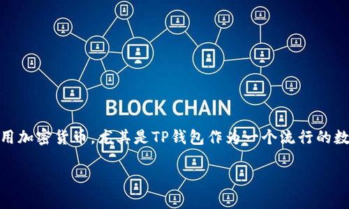 如何在TP钱包上上线币？这是一个很多数字货币爱好者和投资者都关心的问题。随着区块链技术的发展，越来越多的人开始接触和使用加密货币，尤其是TP钱包作为一个流行的数字资产管理工具，逐渐受到广大用户的青睐。那么，我们该如何在这个平台上上线自己的币呢？接下来，我将为大家详细解析这个过程。

如何在TP钱包上上线币？