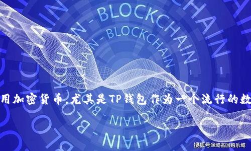 如何在TP钱包上上线币？这是一个很多数字货币爱好者和投资者都关心的问题。随着区块链技术的发展，越来越多的人开始接触和使用加密货币，尤其是TP钱包作为一个流行的数字资产管理工具，逐渐受到广大用户的青睐。那么，我们该如何在这个平台上上线自己的币呢？接下来，我将为大家详细解析这个过程。

如何在TP钱包上上线币？