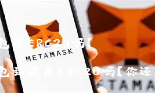 以太坊钱包是ERC20吗？

以太坊钱包到底是ERC20吗？你还在搞混吗？
