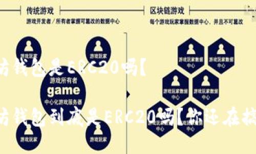 以太坊钱包是ERC20吗？

以太坊钱包到底是ERC20吗？你还在搞混吗？
