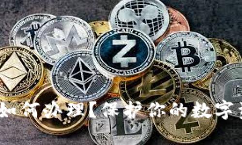 : 数字货币硬钱包如何办理？保护你的数字资产需要注意什么？