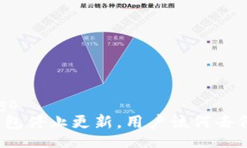 codigo
TP钱包停止更新，用户该何去何从？