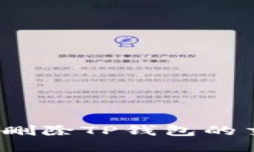 如何快速删除TP钱包的交易记录？
