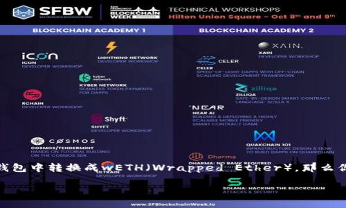 tP钱包是当前市场上受到欢迎的一种数字货币钱包，方便用户管理和交易各种数字资产。如果你正在寻找如何在tP钱包中转换成wETH（Wrapped Ether），那么你来对地方了！接下来，我们将逐步指导你如何完成这一过程，同时解释一些相关的概念，以便你更好地理解整个操作。

如何在tP钱包中成功转换wETH？