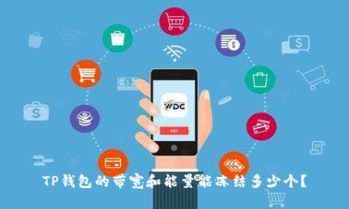 TP钱包的带宽和能量能冻结多少个？