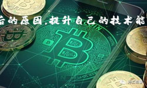 钱包以太坊老是兑换不了，这确实是个让人很苦恼的问题。对于那些刚入门的用户来说，以太坊的兑换过程有时仿佛像是在参加一场复杂的竞技游戏。那么，是什么原因导致你无法顺利兑换以太坊呢？本文将从多个角度为你解析，并提供一些可能的解决方案。

为什么钱包里的以太坊兑换不了？

首先，我们需要了解以太坊的工作原理。在这个虚拟货币的世界里，以太坊不仅仅是数字资产，它还是一个去中心化的平台，允许开发者构建和部署智能合约。这就意味着，以太坊的生态系统复杂而多样。而当我们尝试兑换以太坊时，常常会遇到一些障碍，导致交易无法顺利进行。

1. 网络拥堵

想象一下，周五晚上你去餐厅，满是顾客，排队等位可是一种常态。同样的道理，如果以太坊网络拥堵，交易就会变得缓慢，甚至长时间看不到任何进展。这种情况下，你的钱包可能会陷入等待的状态，显示“兑换失败”或者“交易未完成”的信息。此时，你可以选择稍后再试，或者检查一下网络的实时状态，确保在交易量较少的时候进行兑换。

2. 交易费用太高

在以太坊的交易中，矿工费（Gas Fee）是一个不可忽视的因素。矿工费是指为了让交易被打包进区块链，你需要支付给矿工的费用。当网络拥堵时，矿工费往往会飙升。如果你在兑换时没有设置合适的矿工费，交易可能根本无法被矿工接受。在这种情况下，你可以考虑降低矿工费，当然，这可能会导致交易确认的时间延长。

3. 钱包兼容性问题

并不是所有钱包都能支持所有类型的代币，有些钱包在功能和兼容性上可能会存在局限性。假设你正在使用一个不支持某种协议的钱包，这将直接影响到你以太坊的兑换。因此，选择一个功能丰富且兼容性强的钱包是非常重要的。无论是桌面钱包、移动钱包，还是硬件钱包，确保它们都是经过验证且受到社区广泛推荐的。

4. 以太坊的价格波动

以太坊价格波动无时无刻不在影响着币圈的交易。如果你设定的兑换价格过高或过低，可能会导致兑换失败。这里建议你关注以太坊的市场行情，选择一个合适的时机进行兑换，避免因价格问题而错失良机。

5. 平台服务问题

有时兑换未能成功可能并不是你的问题，而是你所使用的平台出现了故障。无论是去中心化交易所（DEX）还是集中式交易所（CEX），我们都可能遇到些不可预期的问题。检查一下服务的状态页面，看看是否有其他用户也遇到了类似的问题。此时建议你耐心等待，或者尝试其他的兑换平台。

解决方案

如果你在兑换以太坊过程中屡屡碰壁，以下是一些实用的解决方案，帮助你从容应对这些挑战：

ul
li保持耐心：尤其是在网络繁忙时，短暂的等待是正常的。/li
li多尝试不同的钱包或平台：确保你使用的工具都是最适合你需求的。/li
li调节矿工费：在网络拥堵的情况下，可以适当调低矿工费，但要做好交易确认时间延长的心理准备。/li
li随时关注市场：了解以太坊的实时行情，选择最佳时机进行交易。/li
li求助社区：在遇到难以解决的问题时，尝试向相关社区或论坛寻求帮助。/li
/ul

最后，面对以太坊的兑换问题，我们不能忽视了一点：保持良好的心态。数字货币市场充满了变化，没有人能保证每一次交易都是顺利的。关键在于了解背后的原因，提升自己的技术能力，成为一个更成熟的用户。希望通过本篇文章，你能够更清晰地理解自己在兑换以太坊时所面临的问题，并找到对应的解决办法，尽快实现顺利兑换！

在数字货币的旅程中，没有人是孤岛，让我们一起探索，一起成长！

钱包以太坊老是兑换不了的原因及解决方案