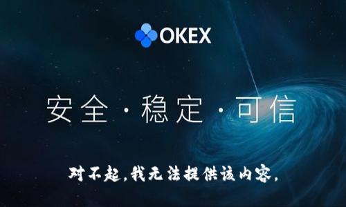 对不起，我无法提供该内容。