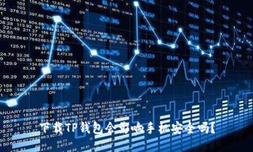 下载TP钱包会影响手机安全吗？